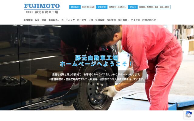 有限会社藤元自動車工場