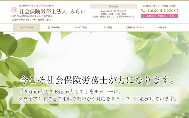 社会保険労務士法人みらい