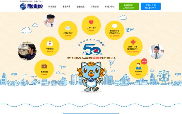 株式会社沖縄メディコの公式サイト
