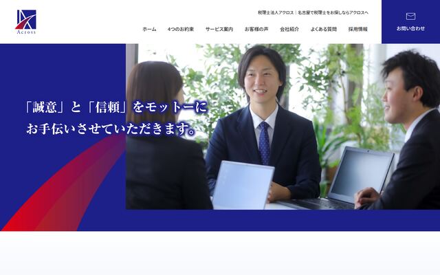 税理士法人アクロス