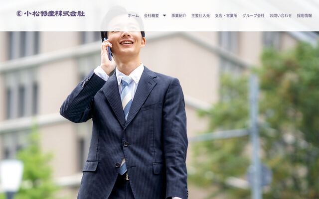 小松物産株式会社