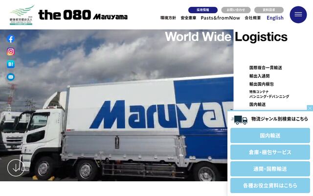 株式会社丸山運送の公式サイト
