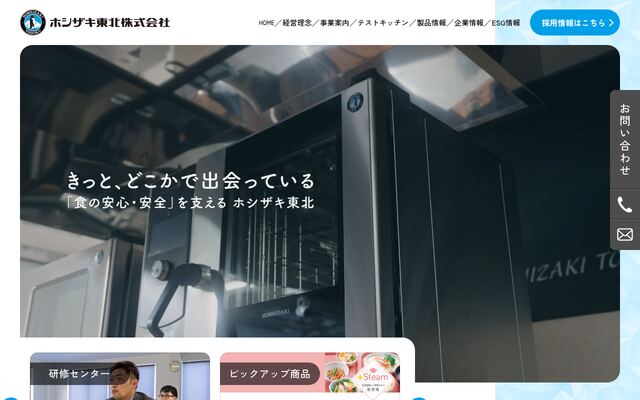ホシザキ東北株式会社
