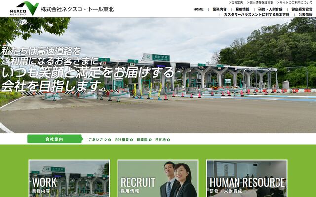 株式会社ネクスコ・トール東北の公式サイト