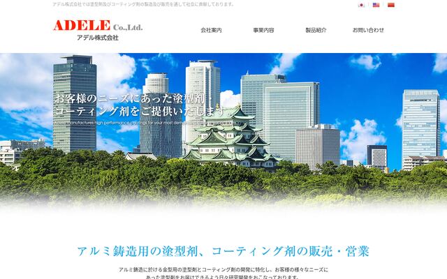 アデル株式会社の公式サイト