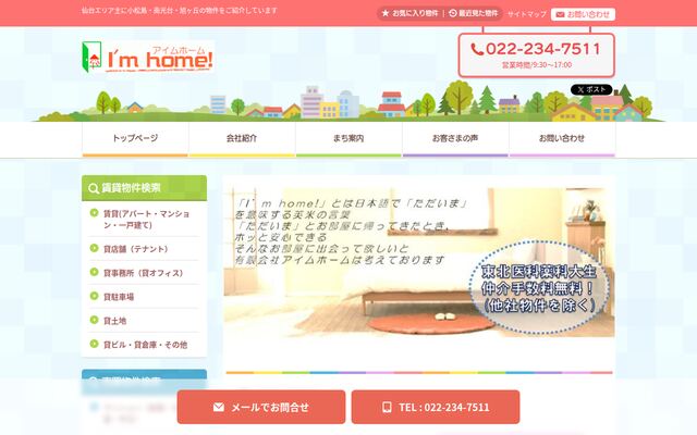 有限会社アイムホームの公式サイト
