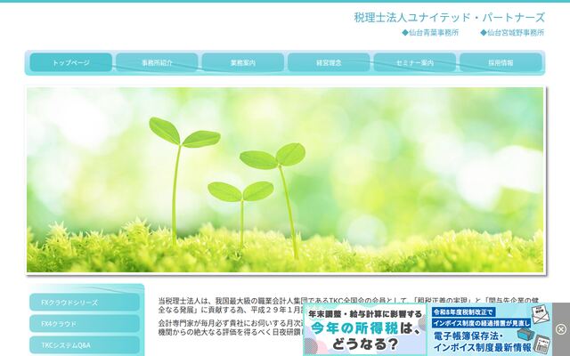 税理士法人ユナイテッド・パートナーズの公式サイト