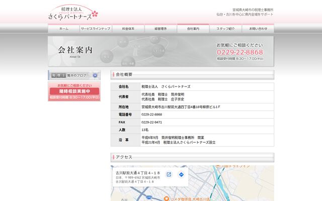 税理士法人さくらパートナーズの公式サイト