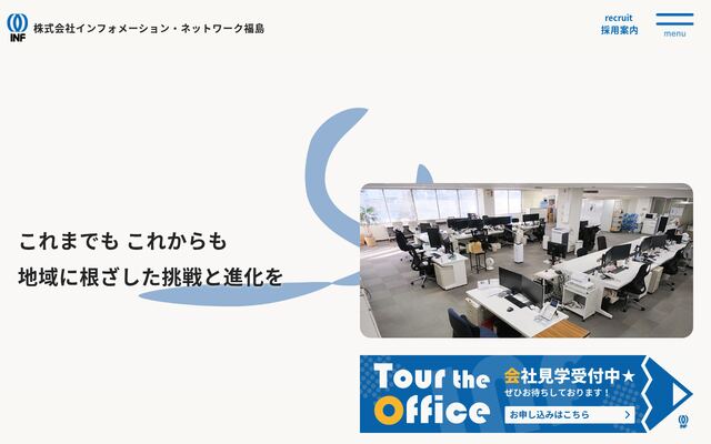 株式会社インフォメーション・ネットワーク福島