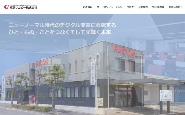 福島リコピー株式会社の公式サイト