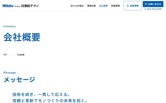 株式会社日東紡テクノの公式サイト