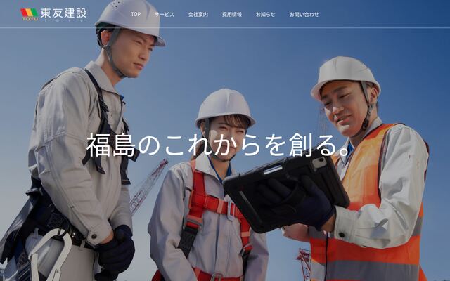 株式会社東友建設の公式サイト