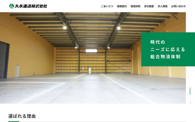 丸永運送株式会社の公式サイト