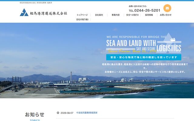 相馬港湾運送株式会社の公式サイト