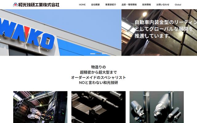 和光技研工業株式会社の公式サイト