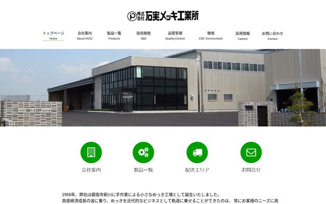 株式会社石実メッキ工業所の公式サイト