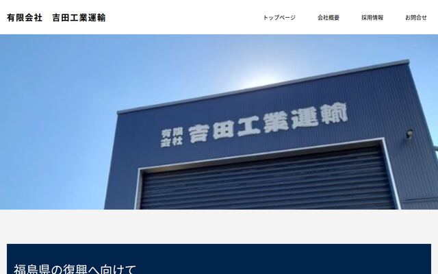 有限会社吉田工業運輸の公式サイト