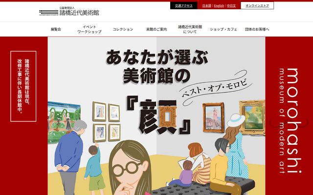 公益財団法人諸橋近代美術館