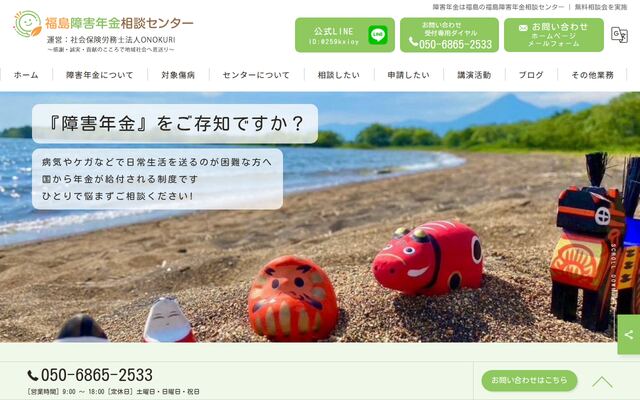 一般社団法人福島障害年金相談センター