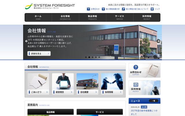 株式会社システムフォーサイトの公式サイト