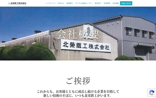北栄鉄工株式会社の公式サイト