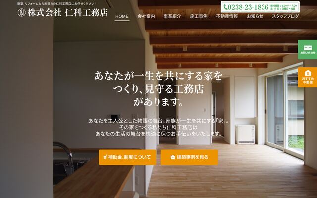 株式会社仁科工務店の公式サイト
