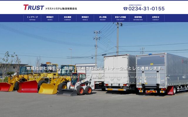 トラストシステム物流有限会社の公式サイト