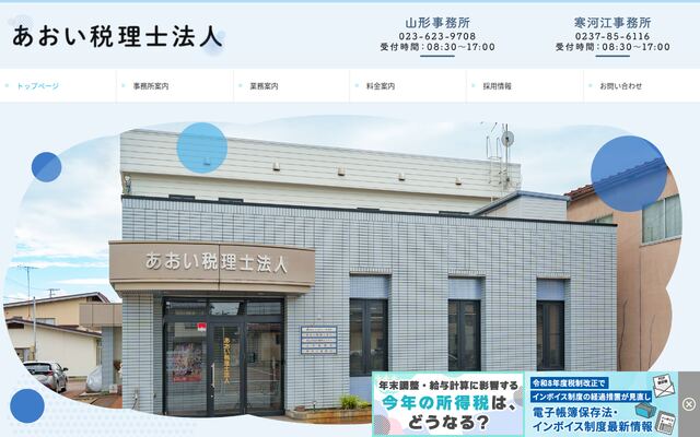 あおい税理士法人の公式サイト