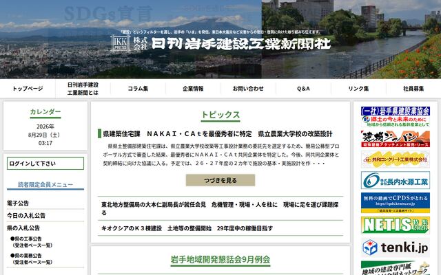 株式会社日刊岩手建設工業新聞社の公式サイト