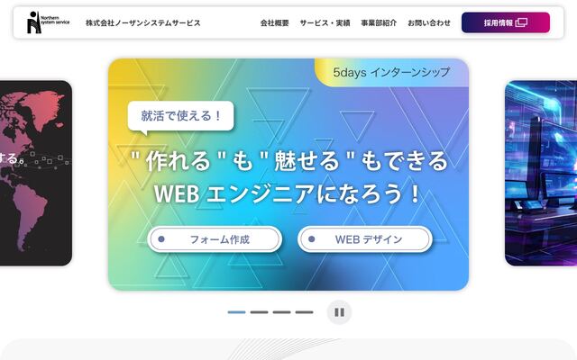株式会社ノーザンシステムサービスの公式サイト