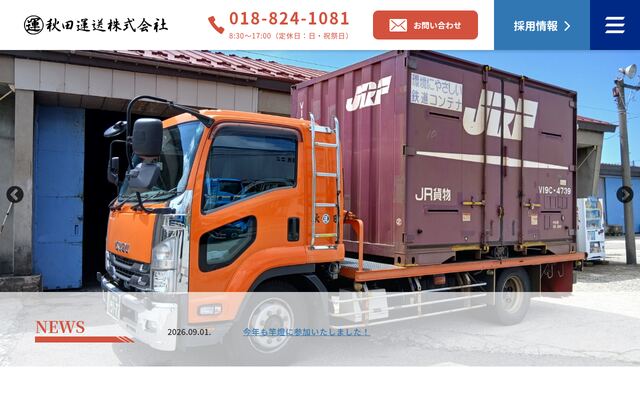 秋田運送株式会社の公式サイト