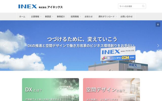 株式会社アイネックスの公式サイト