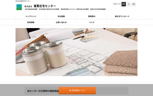 株式会社建築住宅センターの公式サイト
