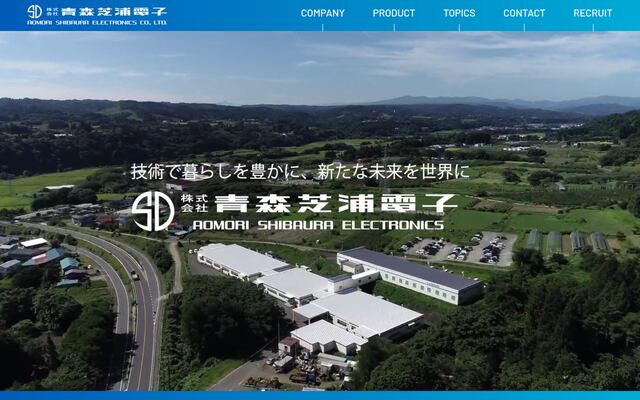 株式会社青森芝浦電子の公式サイト