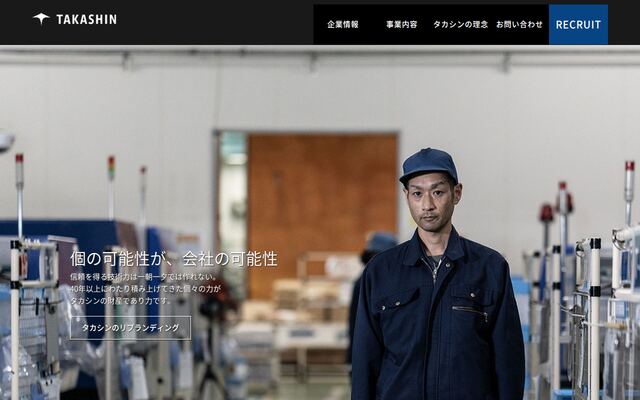 株式会社タカシンの公式サイト