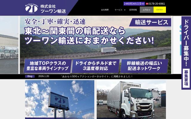 株式会社ツーワン輸送の公式サイト