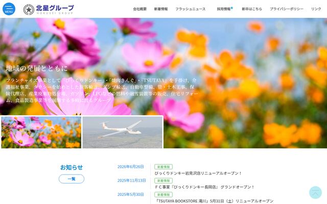 有限会社北星の公式サイト
