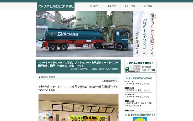 大丸北海道陸送株式会社の公式サイト