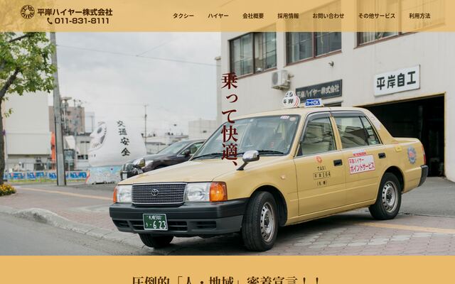 平岸ハイヤー株式会社の公式サイト