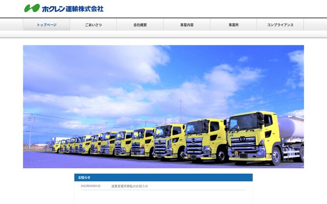 ホクレン運輸株式会社の公式サイト