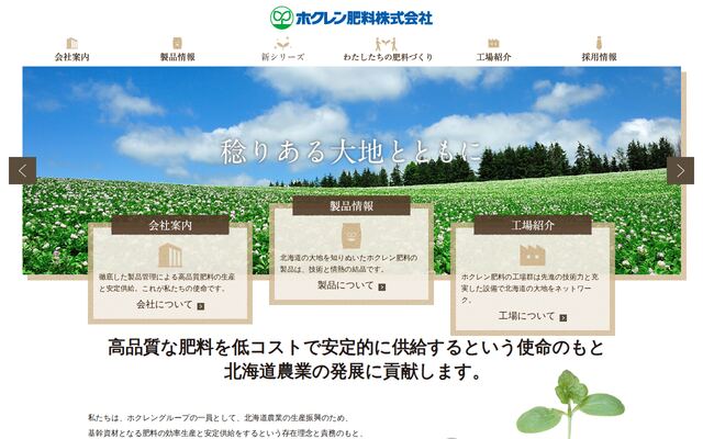 ホクレン肥料株式会社の公式サイト