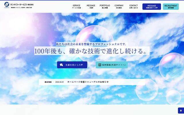 サンキコーサービス株式会社の公式サイト