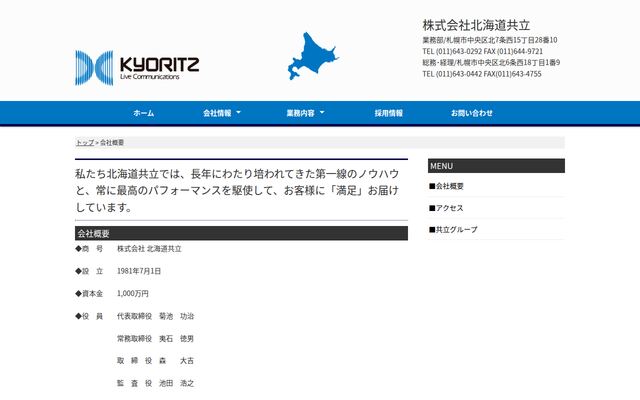株式会社北海道共立の公式サイト