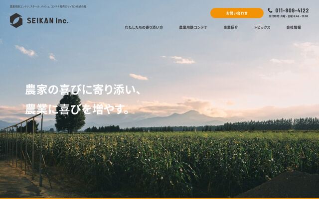 セイカン株式会社の公式サイト