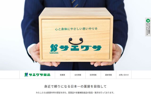 株式会社サエグサの公式サイト