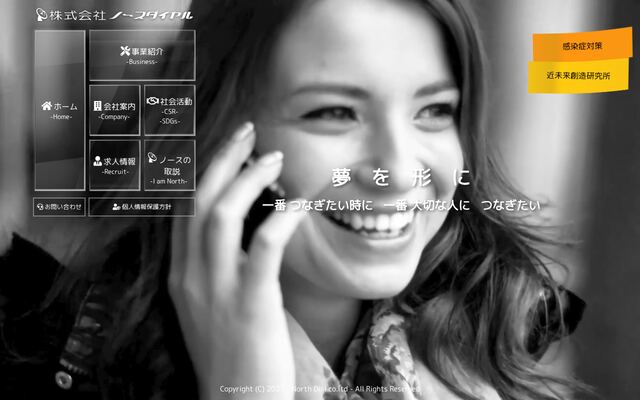 株式会社ノースダイヤルの公式サイト