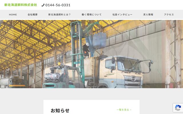 新北海道飼料株式会社の公式サイト