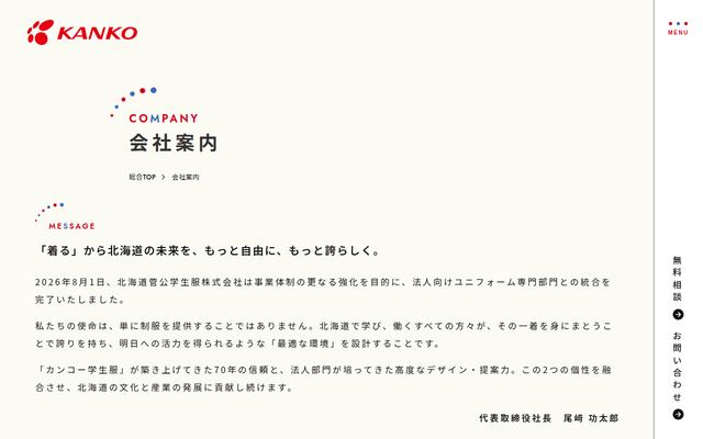 北海道菅公学生服株式会社の公式サイト