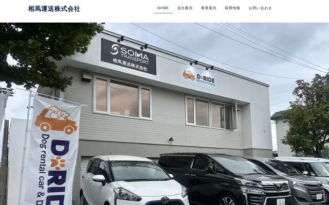 相馬運送株式会社の公式サイト