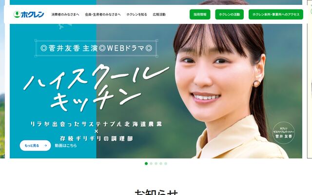 ホクレン農業協同組合連合会の公式サイト